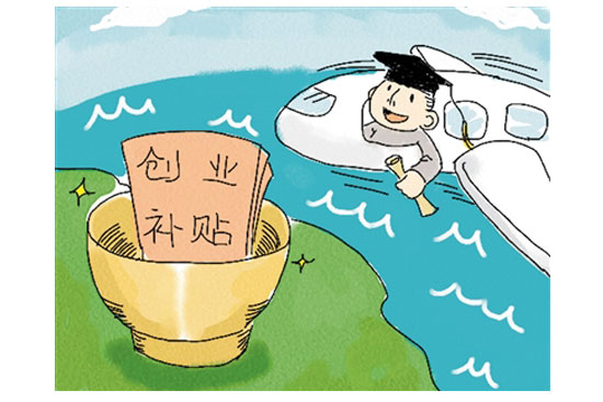 大学生创业 政策_广州创业带动就业补贴政策_广州创业政策