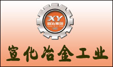 宣化冶金工业有限责任公司