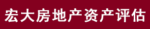 河北宏大房地产资产评估有限公司