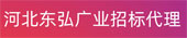 东弘广业（河北）建设项目管理有限公司