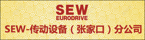 SEW-传动设备（天津）有限公司张家口分公司