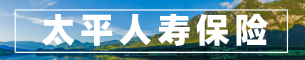 太平人寿保险有限公司张家口中心支公司