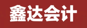 张家口鑫达会计师事务所有限责任公司