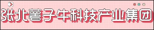 张北薯子牛科技产业集团有限公司