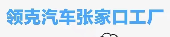 领克汽车张家口工厂