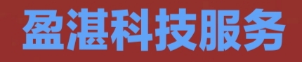 张家口盈湛科技服务有限公司