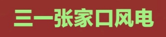 三一张家口风电技术有限公司